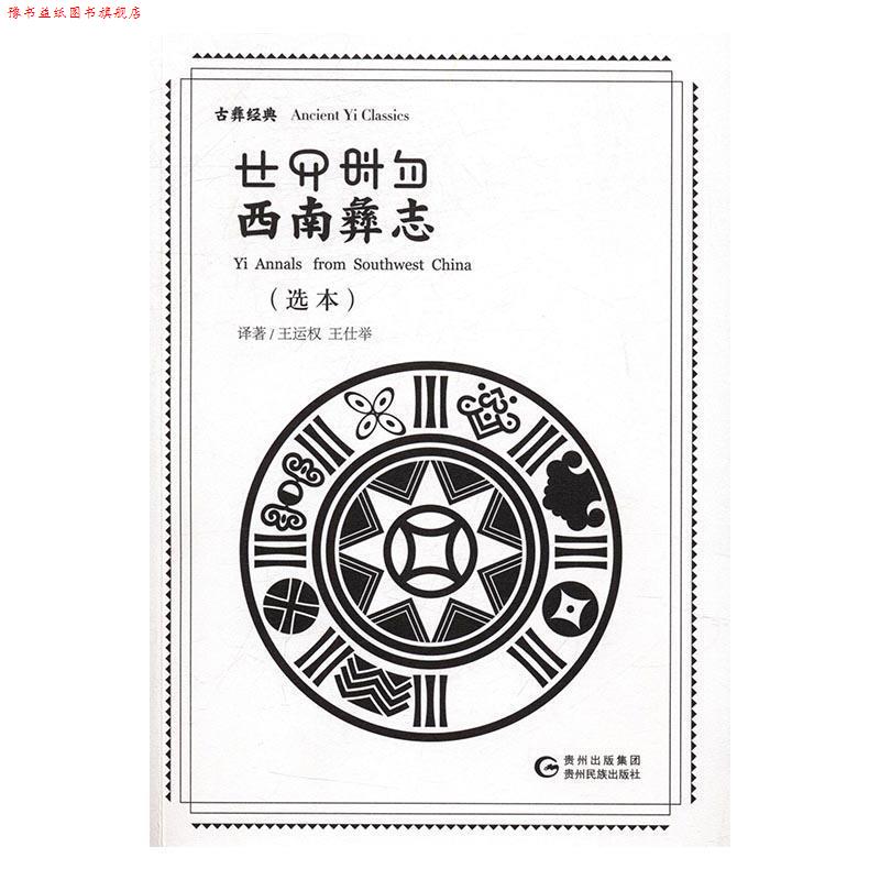 【正版书】 西南彝志 王运权,王仕举 译 贵州民族出版社