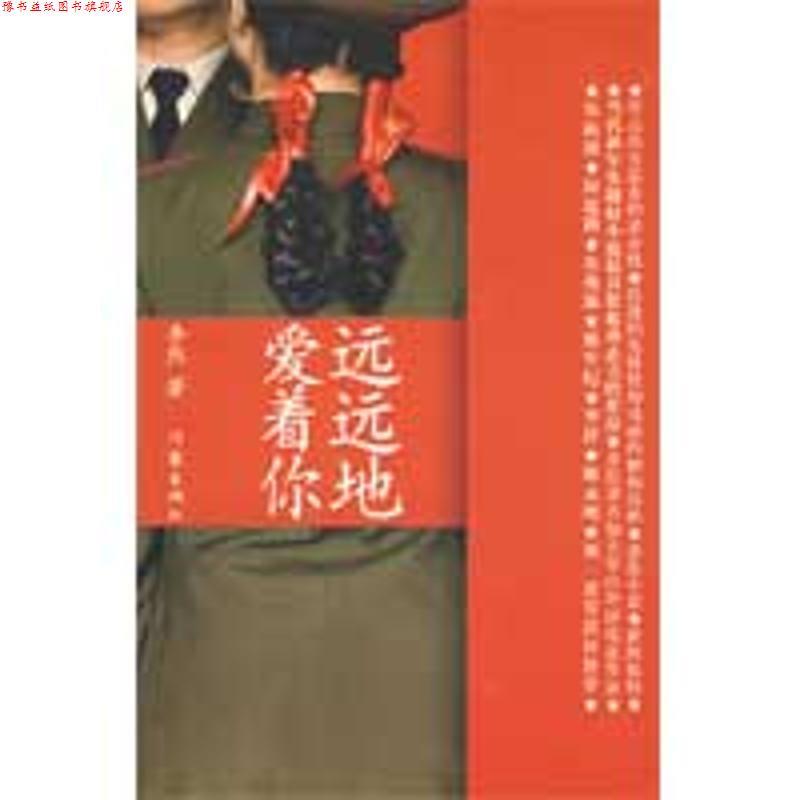 【正版书】 远远地爱着你 李然 作家出版社