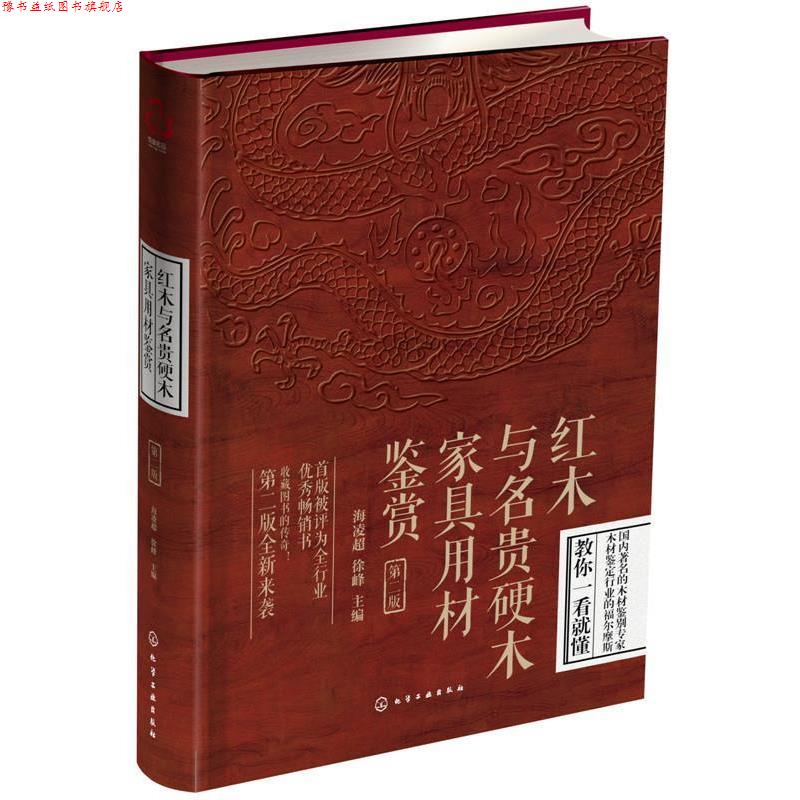 【正版书】 红木与名贵硬木家具用材鉴赏 海凌超,徐峰 化学工业出版社