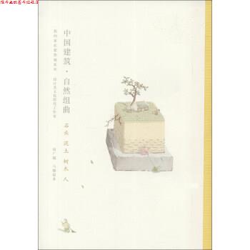 【正版书】 我的家在紫禁城系列·中国建筑·自然组曲:石头泥土树木人 赵广超,马健聪 著 广西师范大学出版社