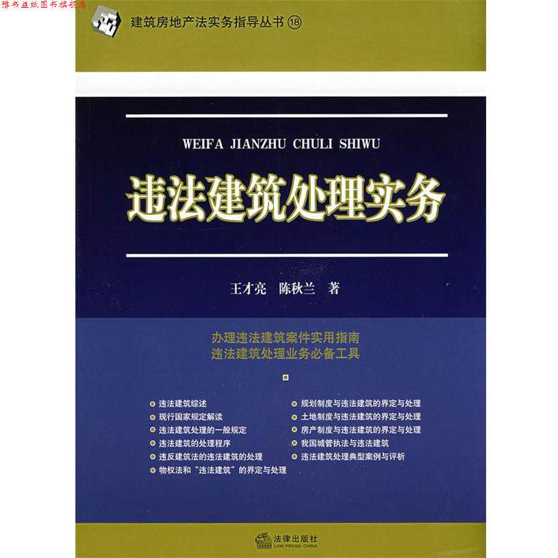 【正版书】 违法建筑处理实务 王才亮,陈秋兰　著 法律出版社