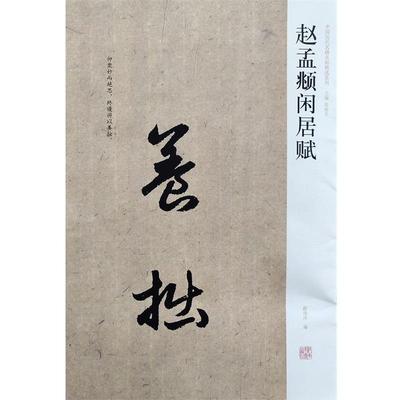 【正版书】 赵孟頫闲居赋 薛海洋 编 河南美术出版社