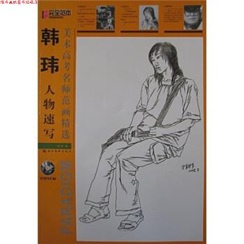 【正版书】 美术高考名师范画精选:韩玮人物速写 韩玮 著 湖北美术出版社