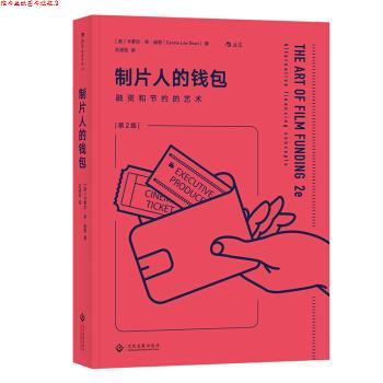 【正版书】 电影学院126 制片人的钱包：融资和节约的艺术 [美]卡萝尔.李.迪恩（Carole,Lee,Dean）,王述恺 文化发展出版社