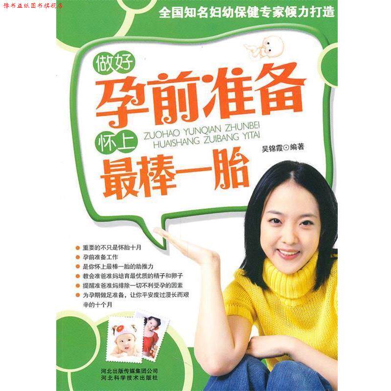 【正版书】 做好孕前准备怀上棒一胎 吴锦霞 编著 河北科技出版社