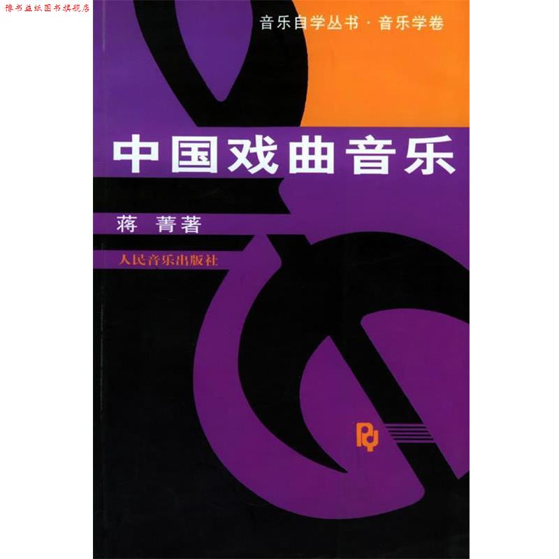 【正版书】 中国戏曲音乐—音乐自学丛书·音乐学卷 蒋菁 著 人民音乐出版社