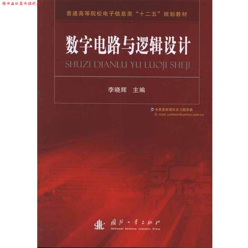 【正版书】 普通高等院校电子信息类“十二五”规划教材:数字电路与逻辑设计 李晓辉 编 国防工业出版社