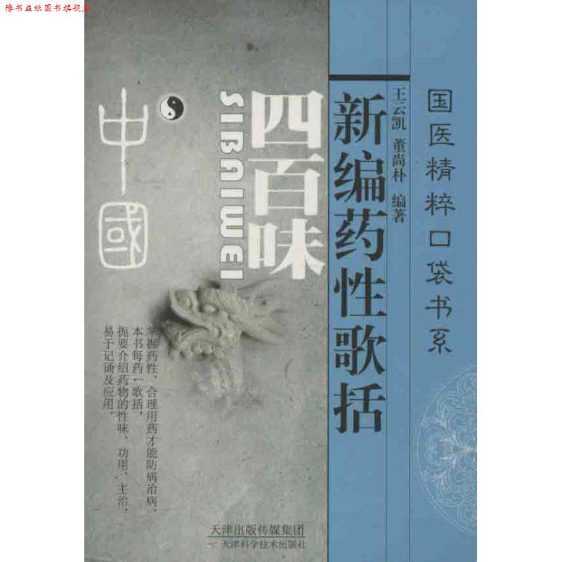 【正版书】 新编药性歌括四百味 王云凯　主编 天津科学技术出版社