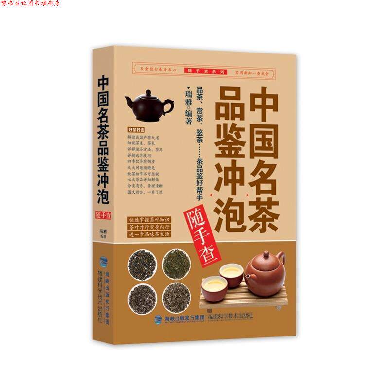 【正版书】 中国名茶品鉴冲泡随手查 瑞雅 福建科技出版社