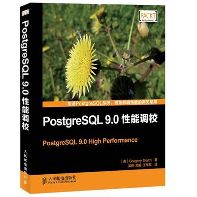 【正版书】 PostgreSQL 9.0性能调校 （美）史密斯　著,吴骅,周娟,王学昌　译 人民邮电出版社