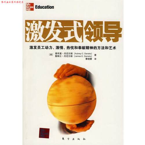 【正版书】 激发式领导 (美)奥布里·丹尼斯,詹姆士·丹尼斯　著,曹晓蕾　译 东方出版社