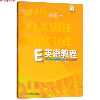 【正版书】 E英语教程 葛宝祥,王利民,李正栓 外语教学与研究出版社