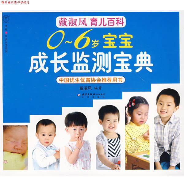 【正版书】 0-6岁宝宝成长监测宝典 戴淑凤 编著 北京出版社