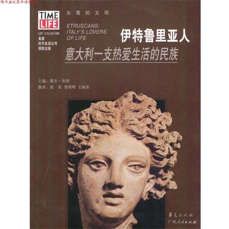 【正版书】 伊特鲁里亚人:意大利一支热爱生活的民族 [美]布朗 主编,徐征等 译 广西人民出版社