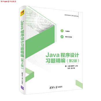 【正版书】 Java程序设计习题精编 王薇,杨丽萍,边晶 著 清华大学出版社