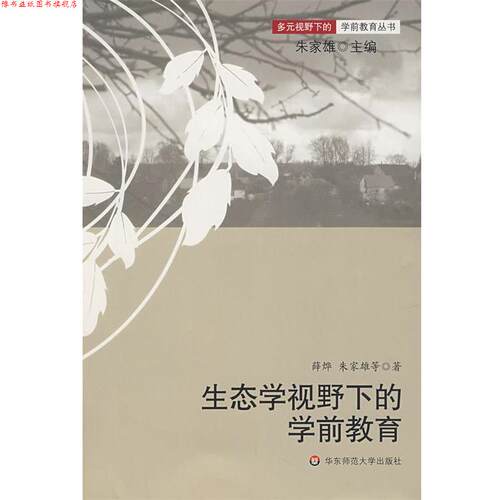 【正版书】 生态学视野下的学前教育 薛烨,朱家雄 华东师范大学出版社