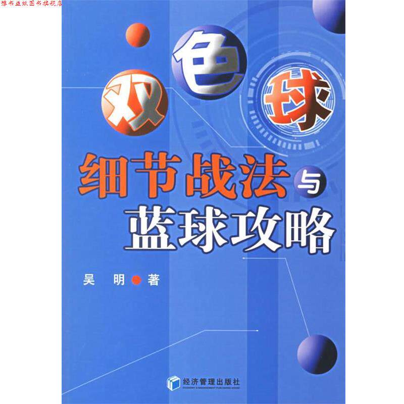 【正版书】 双色球细节战法与蓝球攻略 吴明 著 经济管理出版社