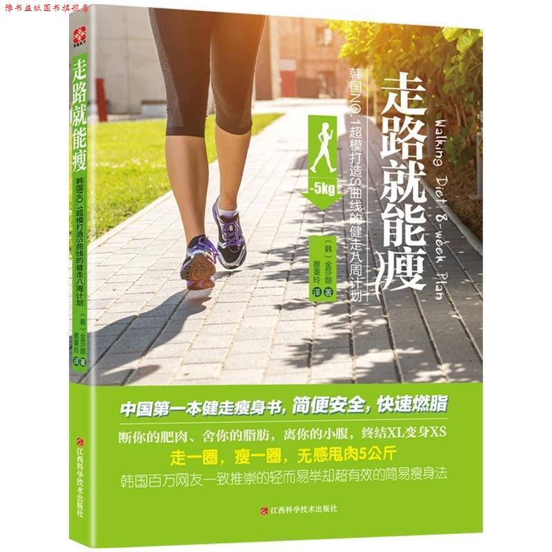 【正版书】 kk走路就能瘦 金莎朗 江西科学技术出版社