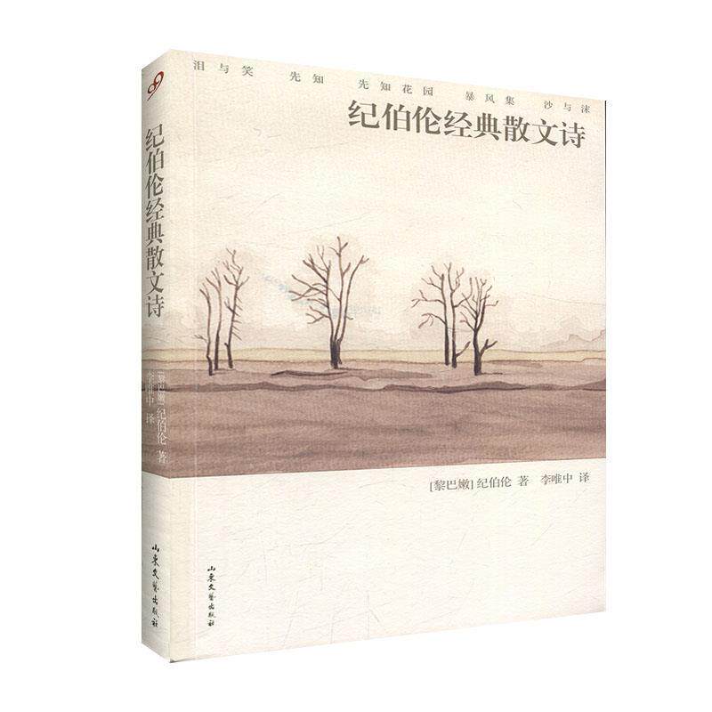 【正版书】 文学名著：纪伯伦经典散文诗 [黎巴嫩]纪伯伦（Gibran.K.） 山东文艺出版社