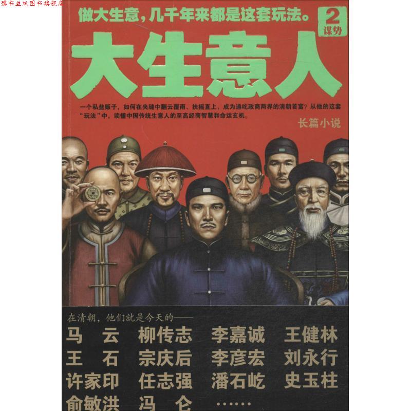 【正版书】 大生意人2:谋势 赵之羽 著 江苏文艺出版社