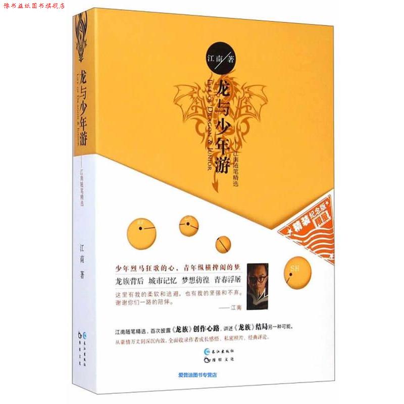 【正版书】 龙与少年游 江南 长江出版社
