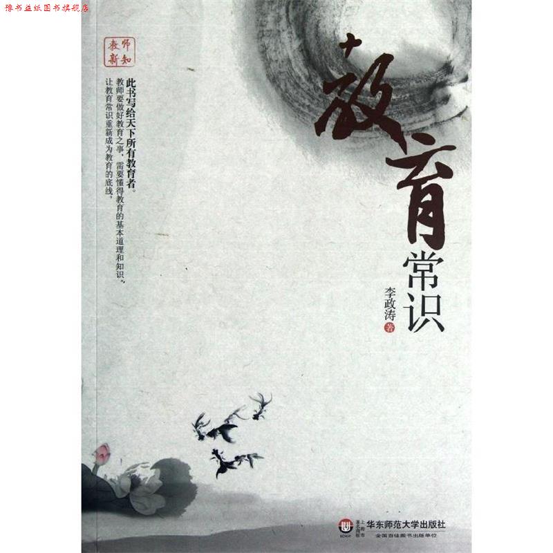【正版书】 教师新知 教育常识 李政涛 著 华东师范大学出版社