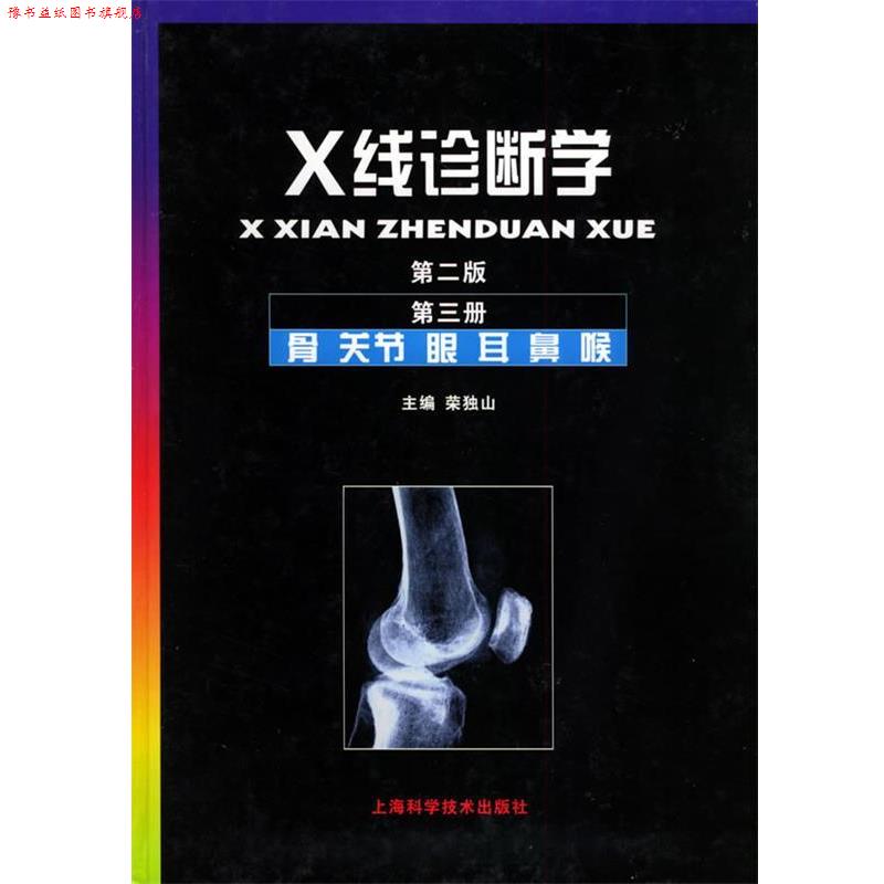 【正版书】 X线诊断学.第3册,骨·关节·眼·耳·鼻·喉 荣独山 主编 上海科学技术出版社
