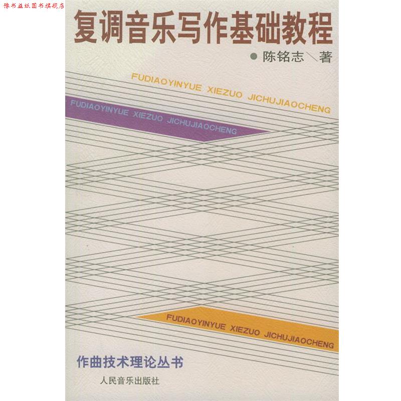 【正版书】 复调音乐写作基础教程—作曲技术理论丛书 陈铭志 著 人民音乐出版社