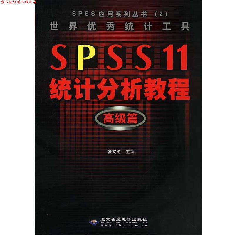 【正版书】 世界统计工具 SPSS 11 统计分析教程:篇 张文彤 主编 北京邮电大学出版社有限公司