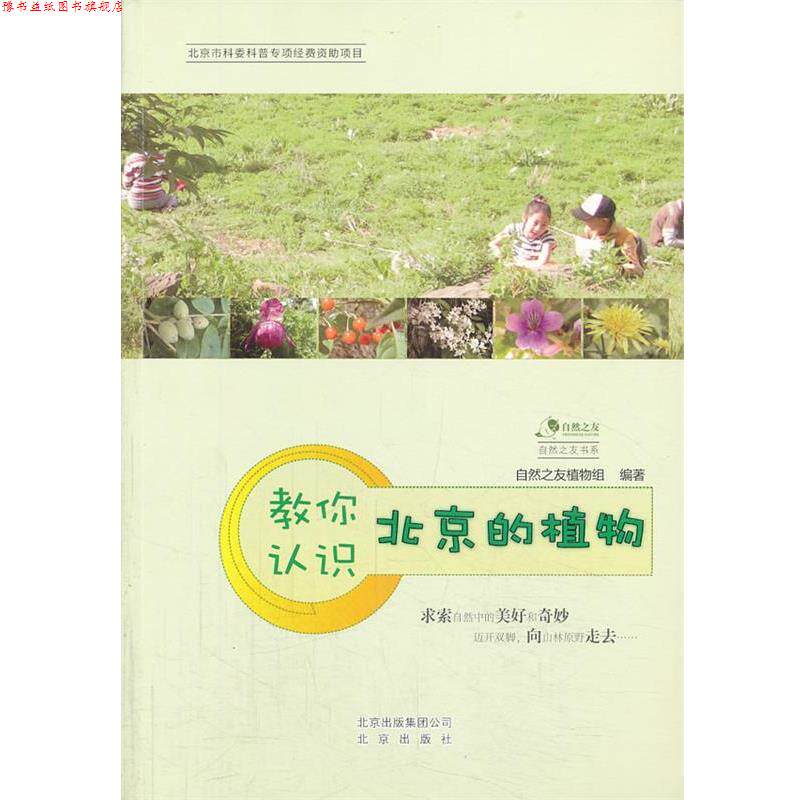【正版书】 教你认识北京的植物 自然之友植物组 编著 北京出版社