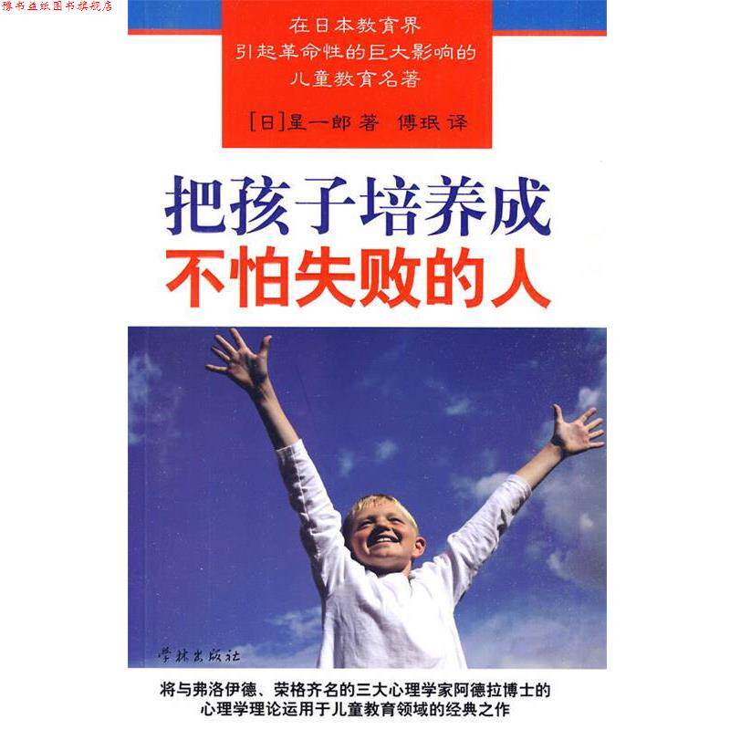 【正版书】 把孩子培养成不怕失败的人 (日)星一郞 著,傅珉 译 学林出版社
