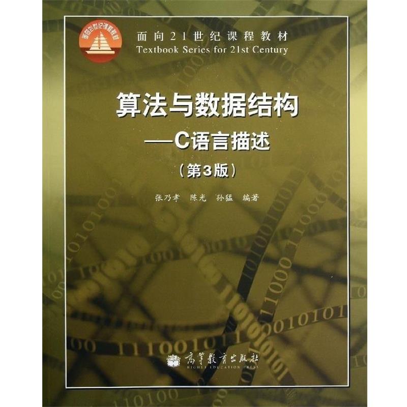【正版书】 算法与数据结构:C语言描述 张乃孝 编 高等教育出版社