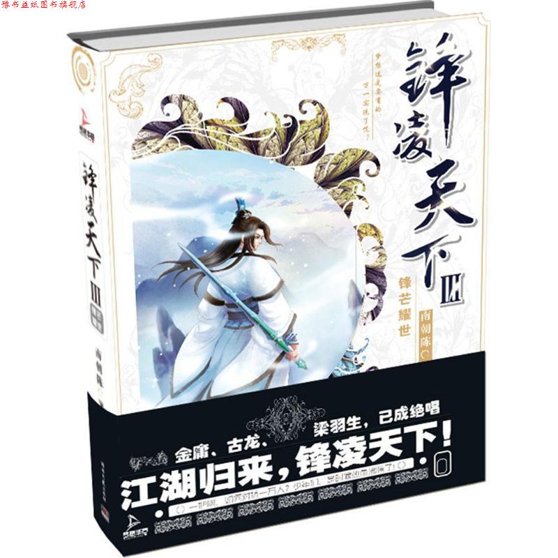 【正版书】 锋凌天下3:锋芒耀世 南朝陈 著 湖南文艺出版社