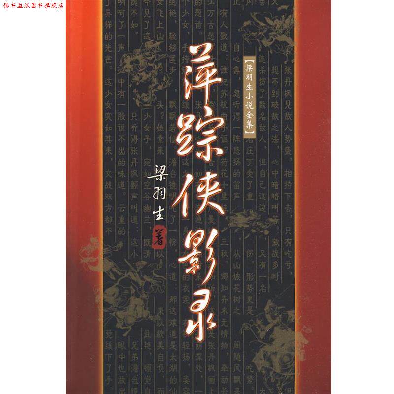 【正版书】 萍踪侠影录 梁羽生 著 广东旅游出版社