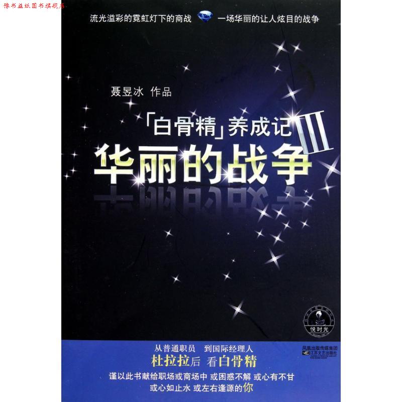【正版书】 白骨精养成记Ⅲ-华丽的战争 聂昱冰 著 江苏文艺出版社