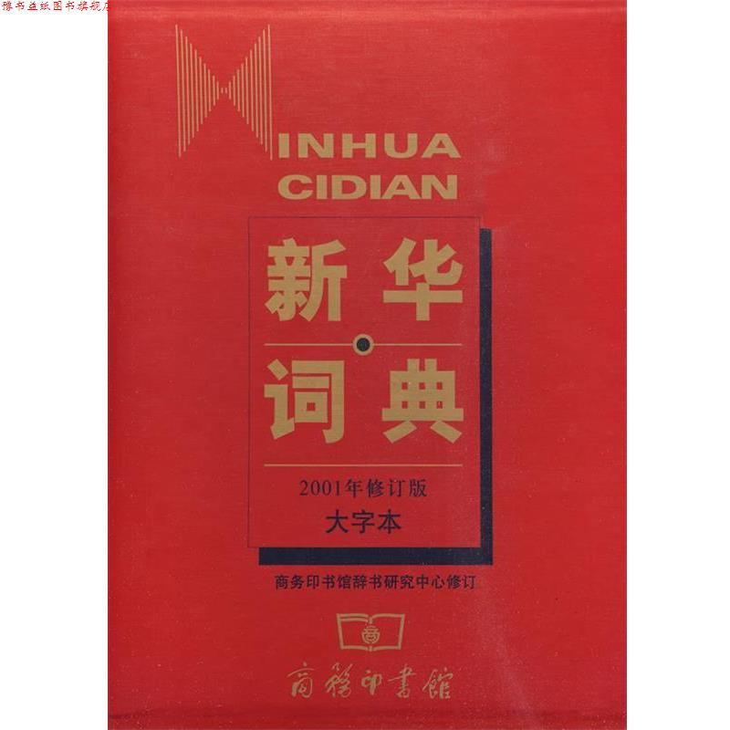 【正版书】 新华词典:2001年修订版·大字本 商务印书馆辞书研究中心 修订 商务印书馆