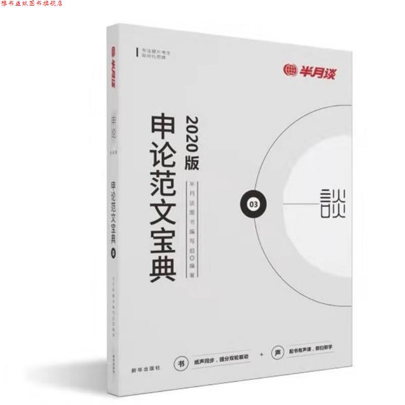 【正版书】 申论范文宝典 半月谈图书 编写组 新华出版社