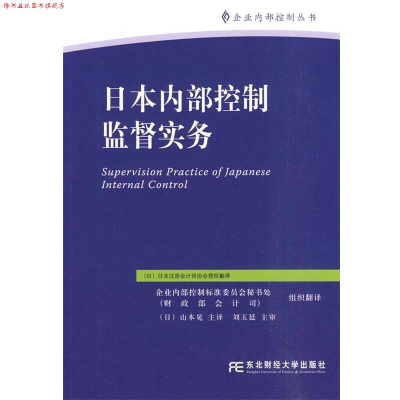 【正版书】 日本内部控制监督实务 日本注册会计师协会 东北财经大学出版社有限责任公司
