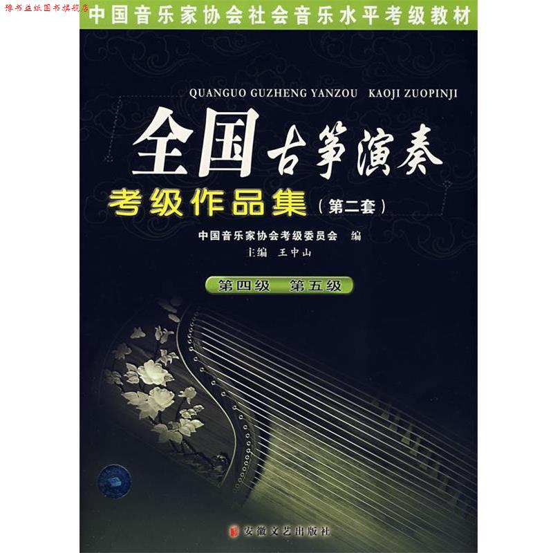 【正版书】 全国古筝演奏考级作品集 王中山 安徽文艺出版社