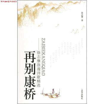 【正版书】 再别康桥:徐志摩浪漫诗歌精选 徐志摩 著 京华出版社