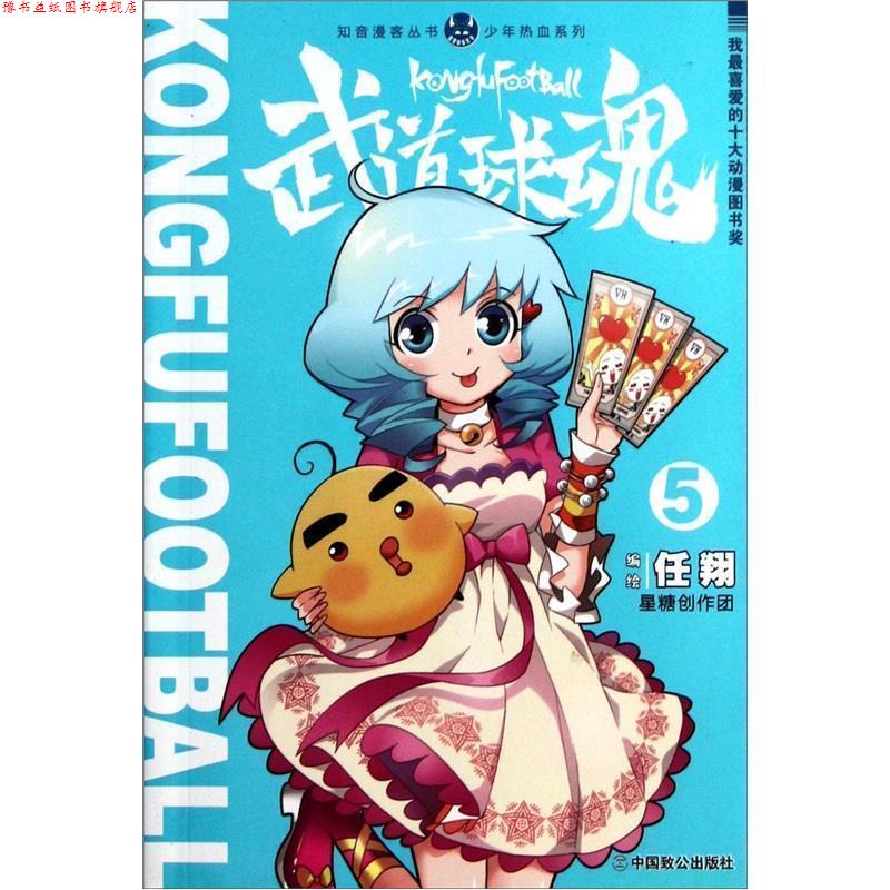 【正版书】 武道球魂5 任翔 绘 中国致公出版社