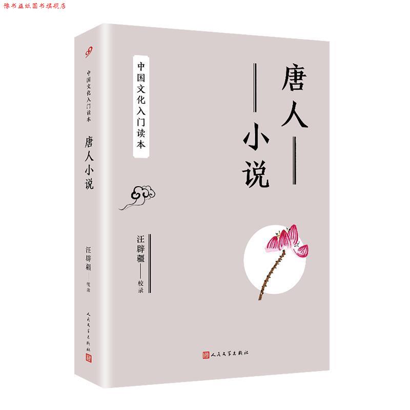【正版书】 中国文化入门读本:唐人小说 汪辟疆 编 人民文学出版社