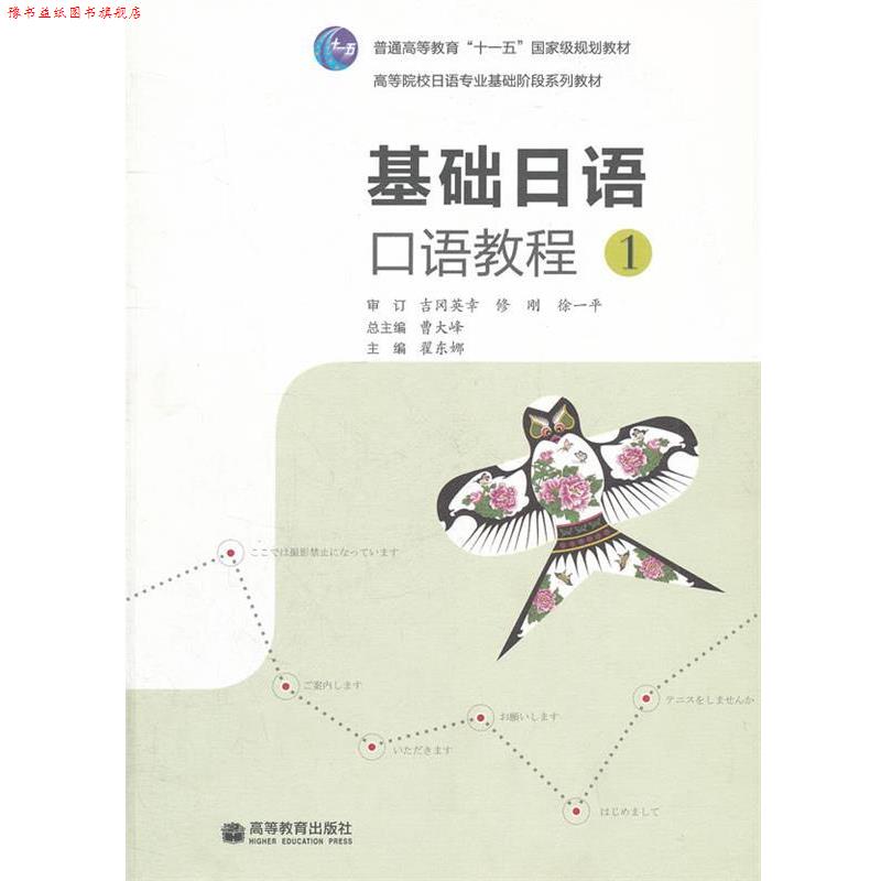 【正版书】 基础日语口语教程 曹大峰 主编,翟东娜 分册主编 高等教育出版社