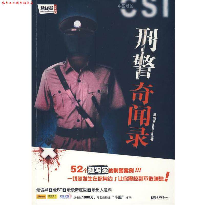 【正版书】 刑警奇闻录—52个真实的刑警案例,让你汗毛倒竖的惊悚之作! 骆驼 中国画报出版社