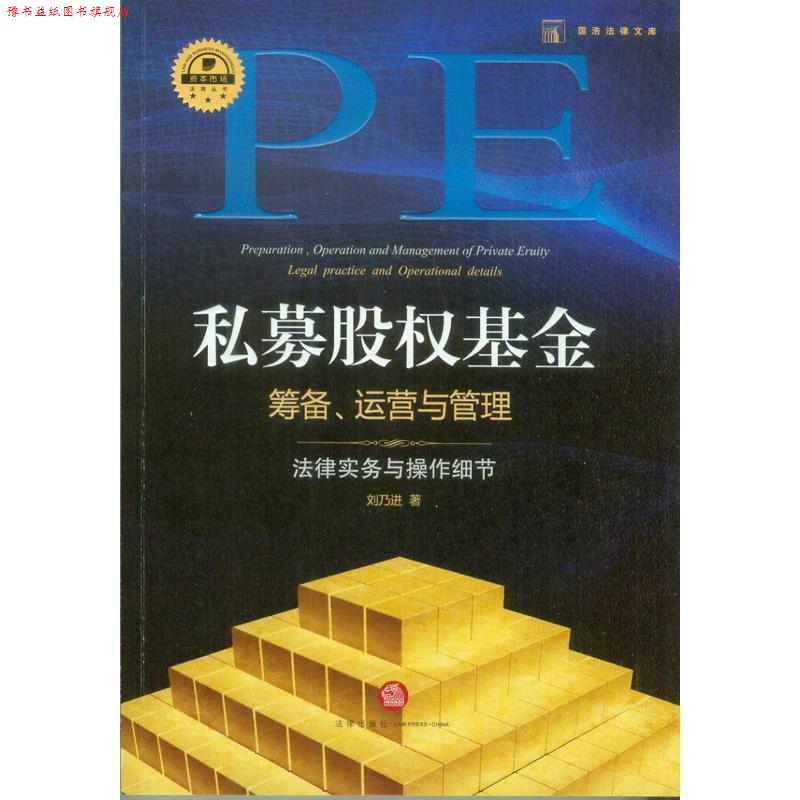【正版书】 私募股权基金筹备运营与管理 刘乃进 法律出版社