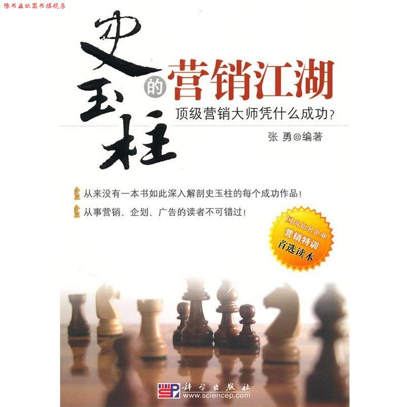 【正版书】 史玉柱的营销江湖 张勇 编著 科学出版社