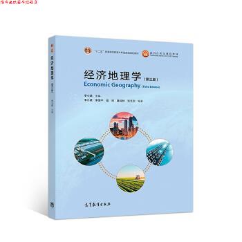 【正版书】 经济地理学 李小建,李国平,曾刚,覃成林,张文忠 高等教育出版社