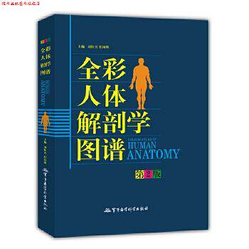 【正版书】 全彩人体解剖学图谱 刘恒兴 主编 军事医科出版社