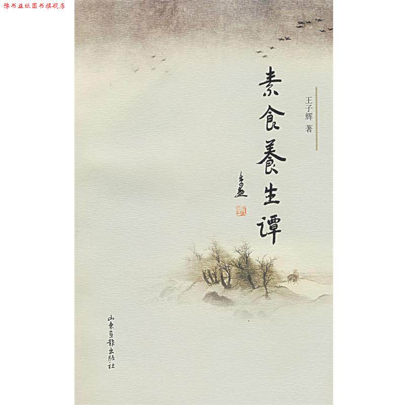 【正版书】 素食养生谭 王子辉 著 山东画报出版社