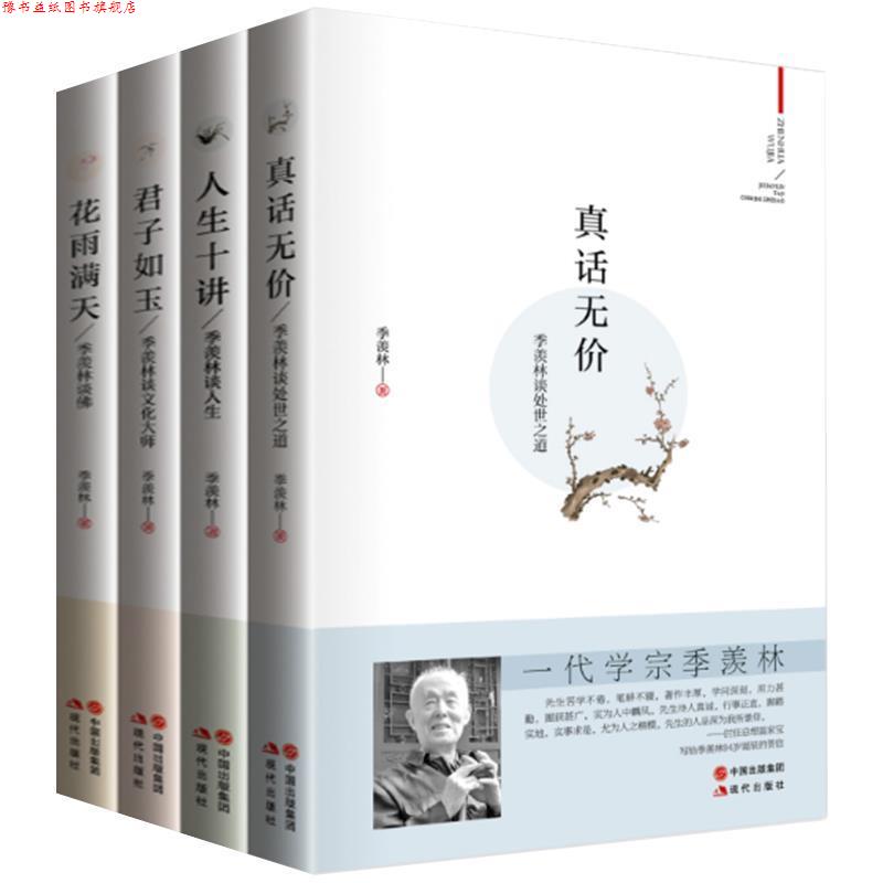 【正版书】 人生十讲季羡林谈人生 季羡林 著 现代